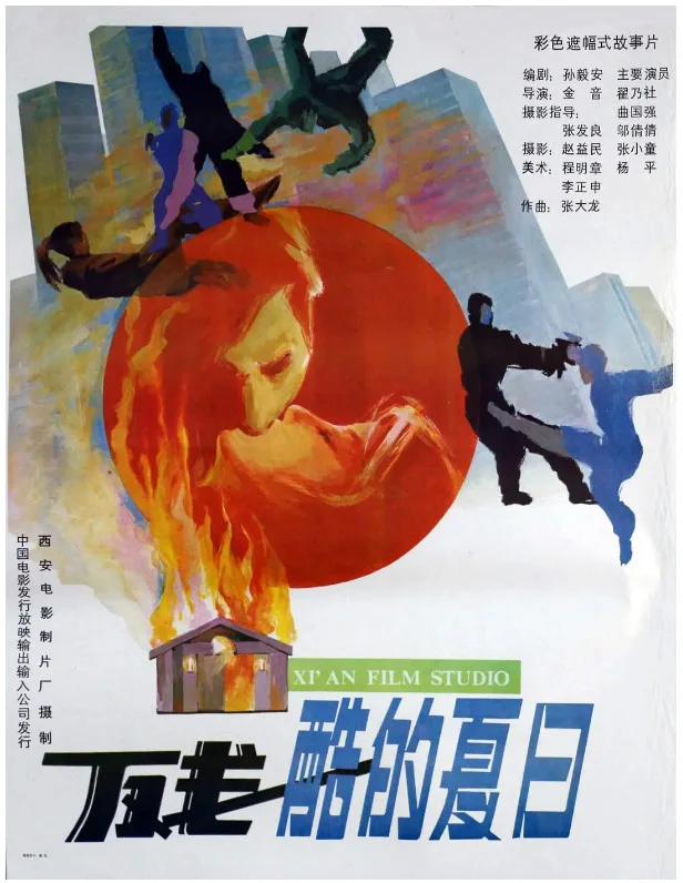 残酷的夏日的电影海报.webp