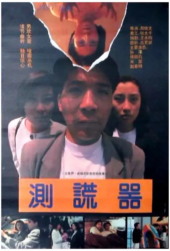 测谎器的电影海报.webp