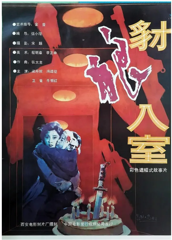 豺狼入室的电影海报.webp