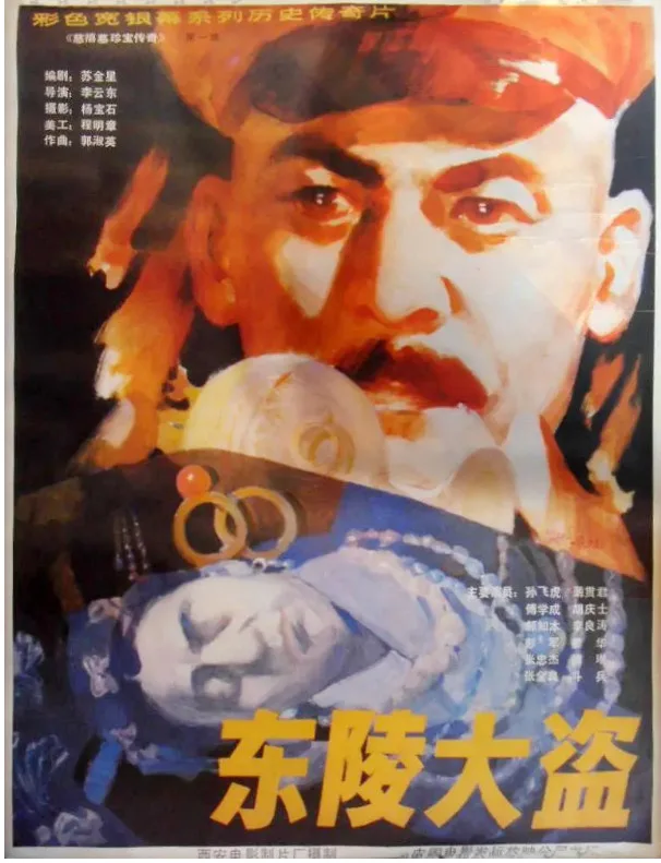 东陵大盗的电影海报.webp