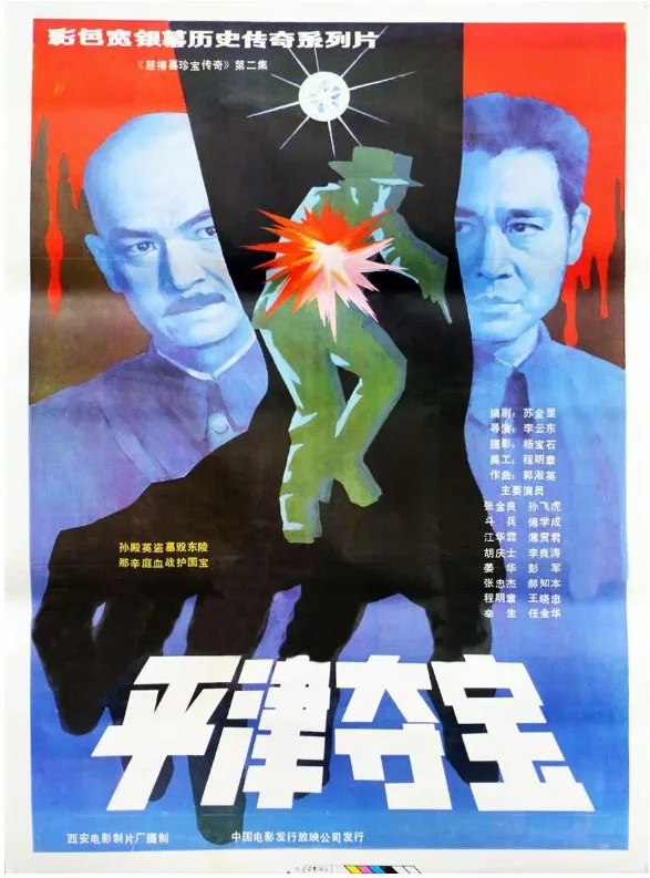 东陵大盗2的电影海报.webp