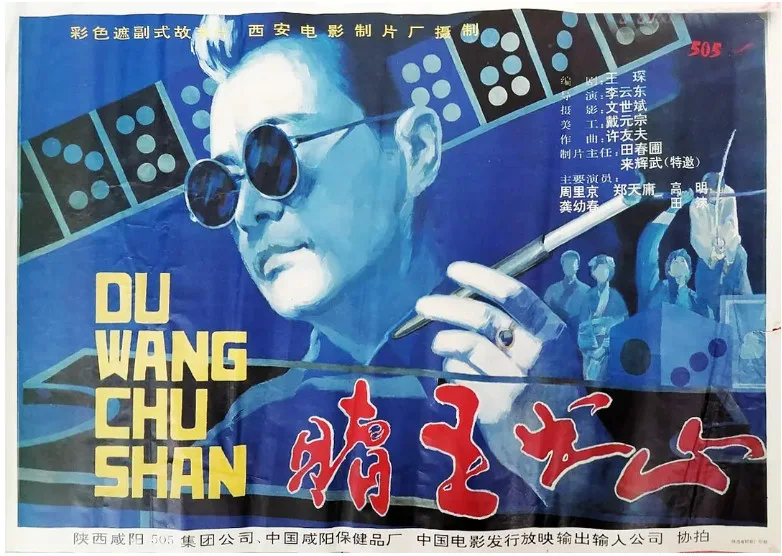 赌王出山的电影海报.webp