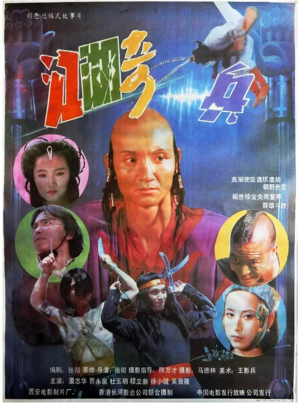 江湖奇兵的电影海报.webp