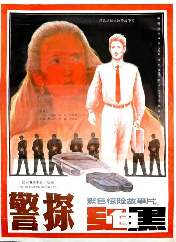 警探红白黑的电影海报.webp