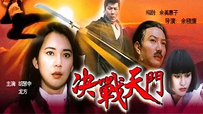 决战天门的电影海报.webp