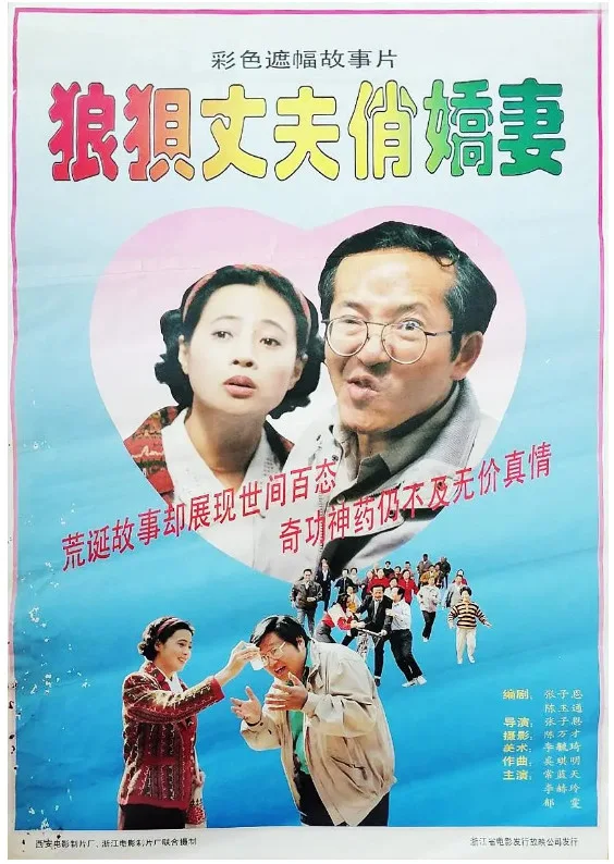 狼狈丈夫俏娇妻的电影海报.webp