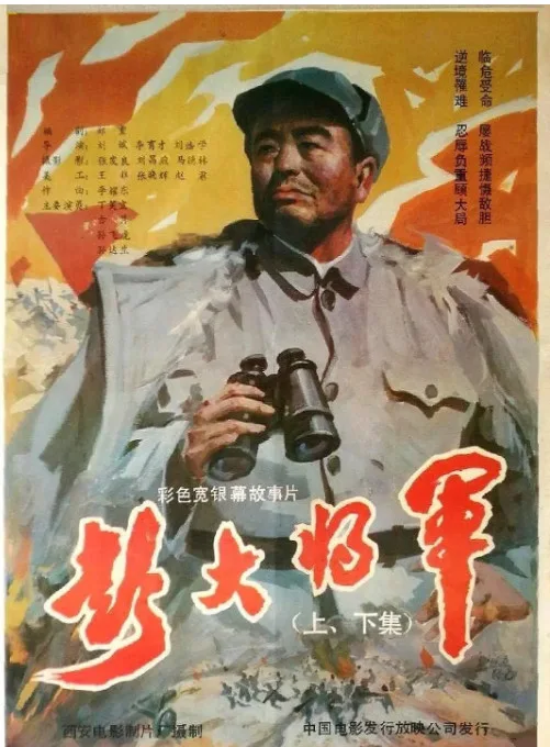 彭大将军的电影海报.webp