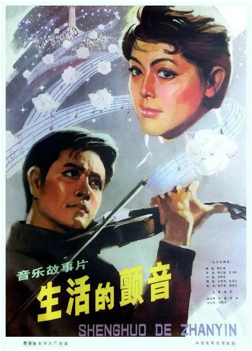 生活的颤音的电影海报.webp