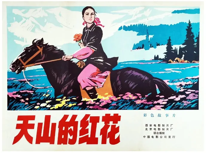 天山的红花的电影海报.webp