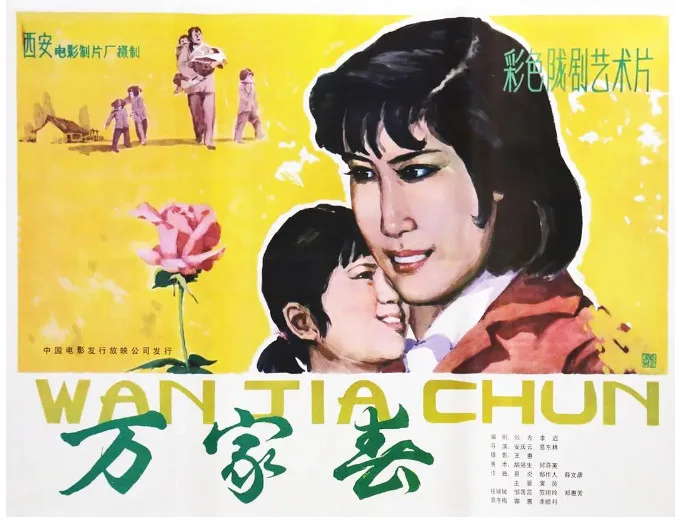 万家春的电影海报.webp