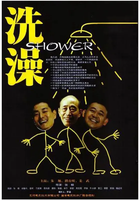 洗澡的电影海报.webp