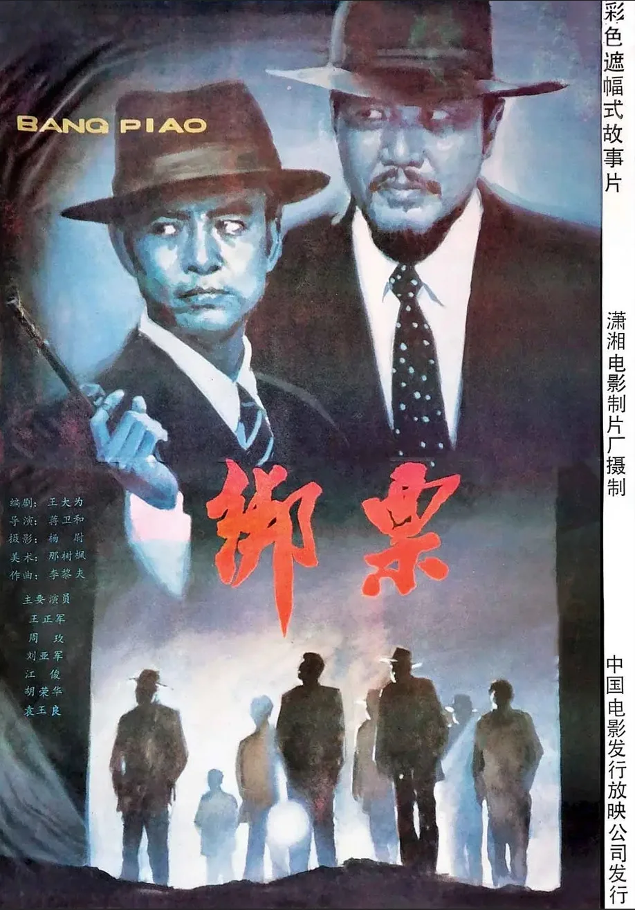 绑票的电影海报.webp