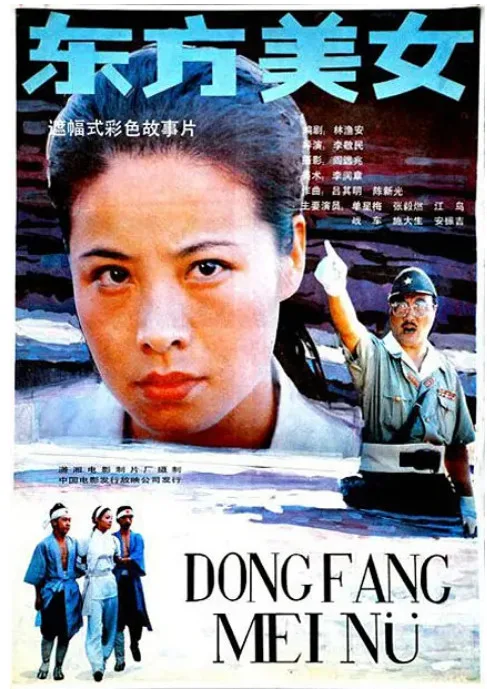 东方美女的电影海报.webp