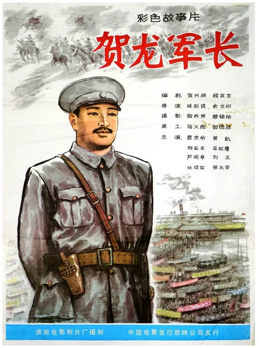 贺龙军长的电影海报.webp