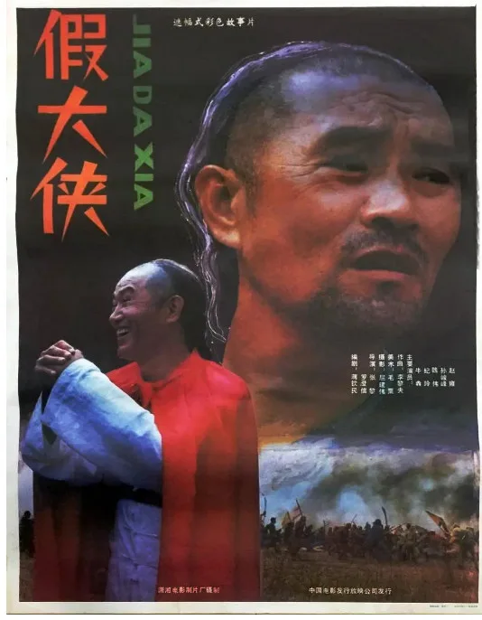 假大侠的电影海报.webp