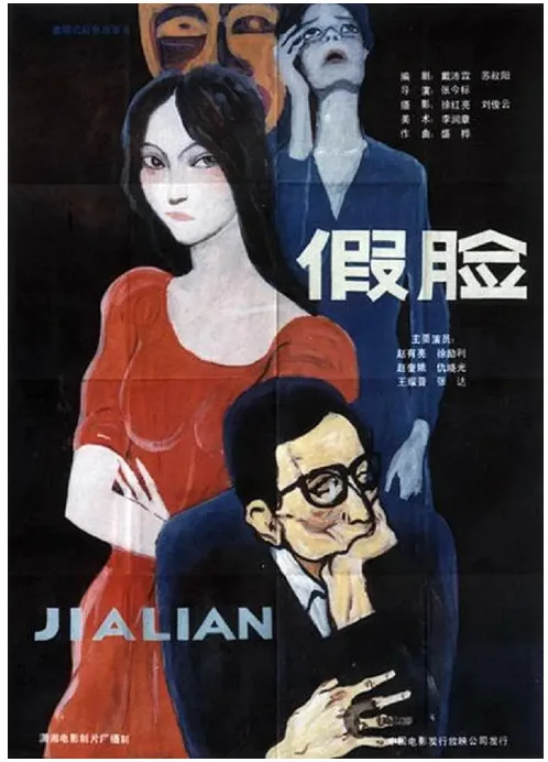 假脸的电影海报.webp