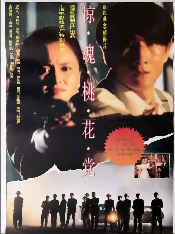 惊魂桃花党的电影海报.webp