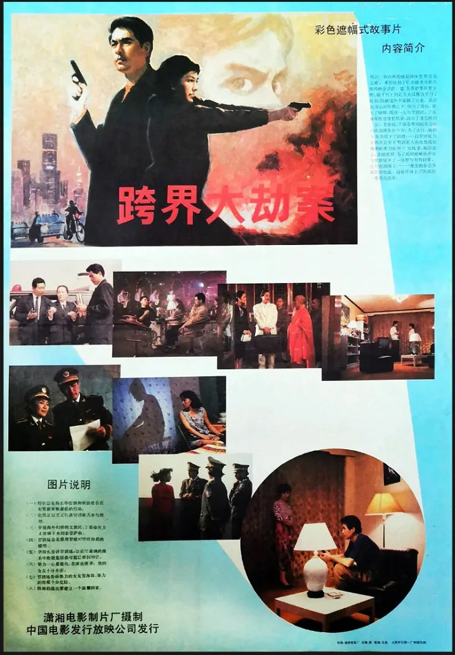 跨界大劫案的电影海报.webp