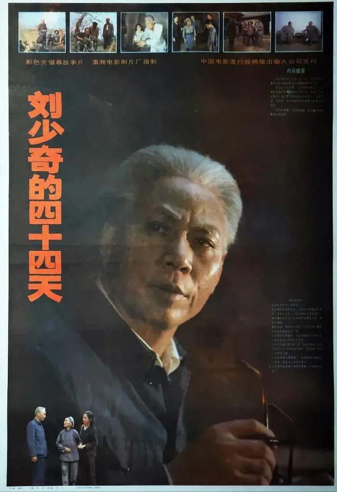 刘少奇的四十四天的电影海报.webp