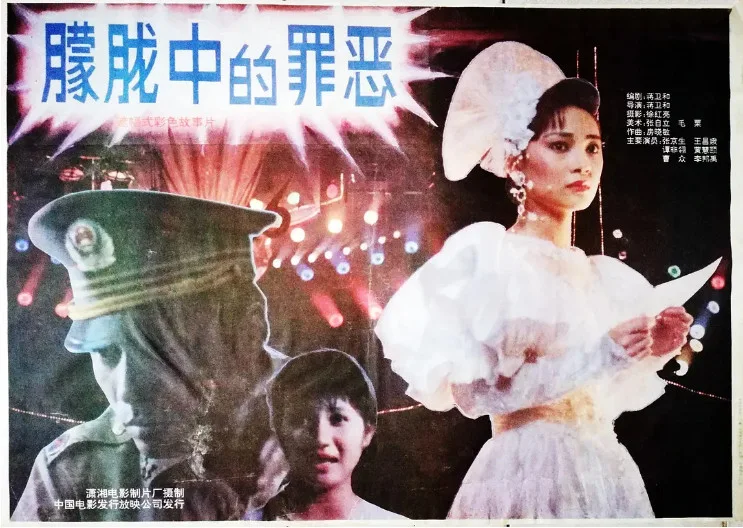 朦胧中的罪恶的电影海报.webp