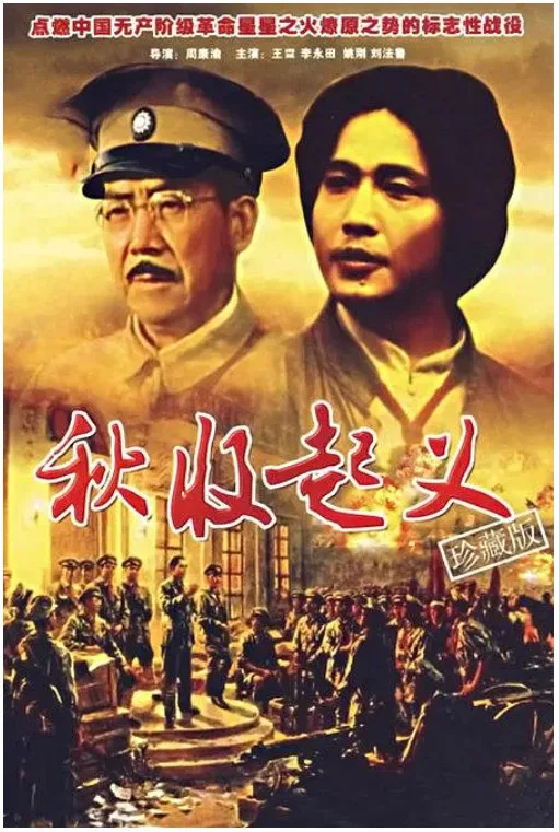 秋收起义的电影海报.webp