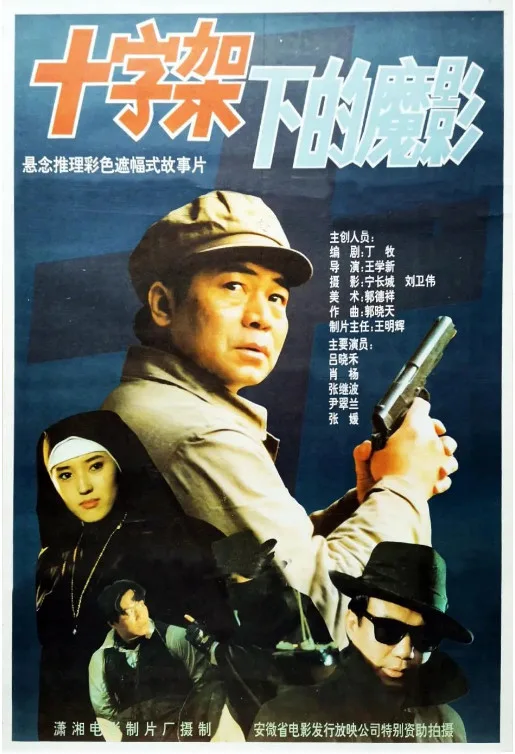 十字架下的魔影的电影海报.webp