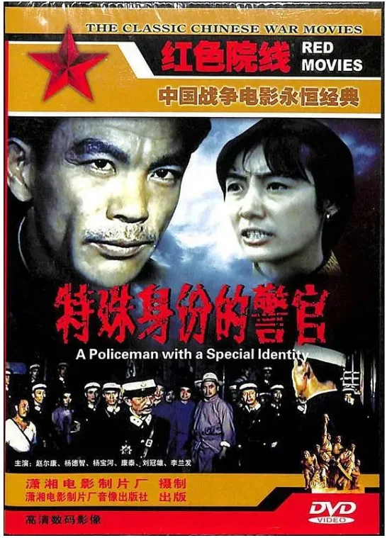 特殊身份的警官的电影海报.webp
