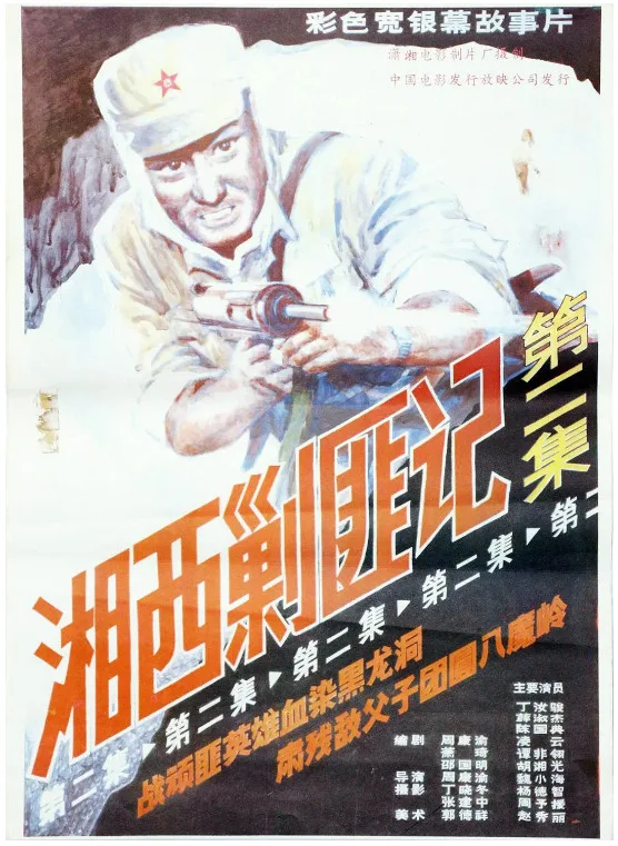 湘西剿匪记2的电影海报.webp