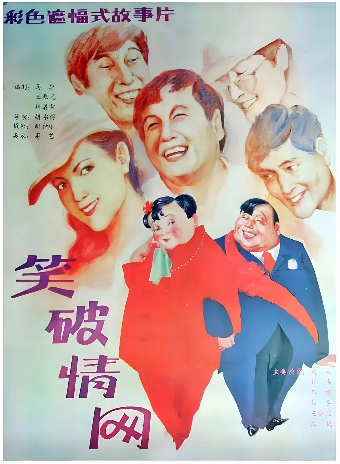 笑破情网的电影海报.webp