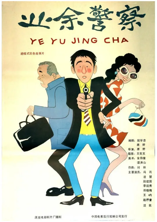 业余警察的电影海报.webp