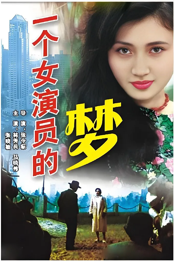 一个女演员的梦的电影海报.webp