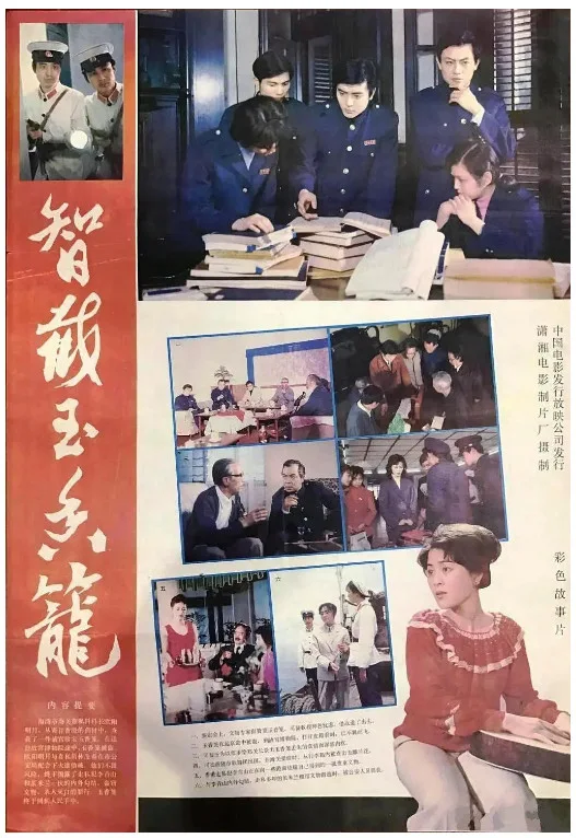 智截玉香笼的电影海报.webp