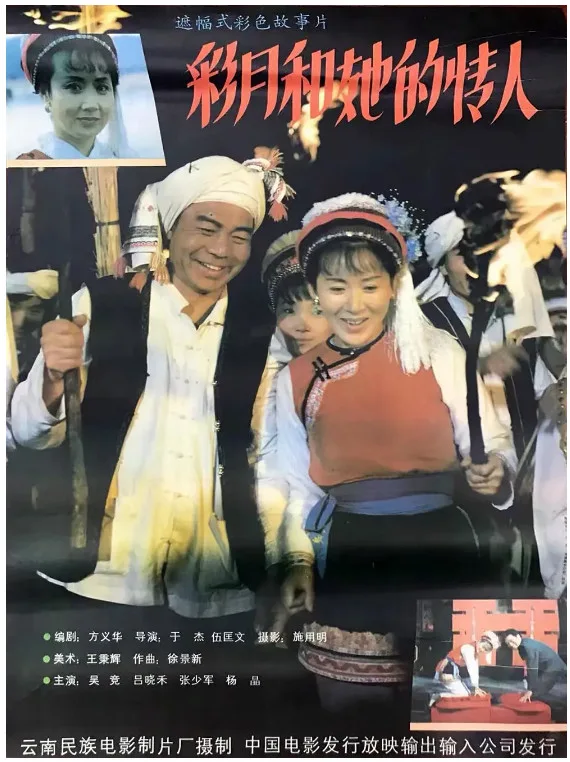 彩月和她的情人的电影海报.webp