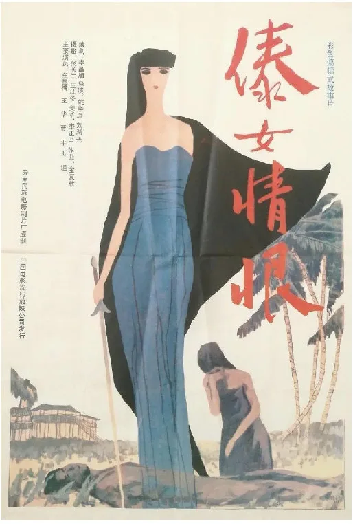 傣女情恨的电影海报.webp