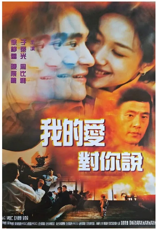 我的爱对你说的电影海报.webp