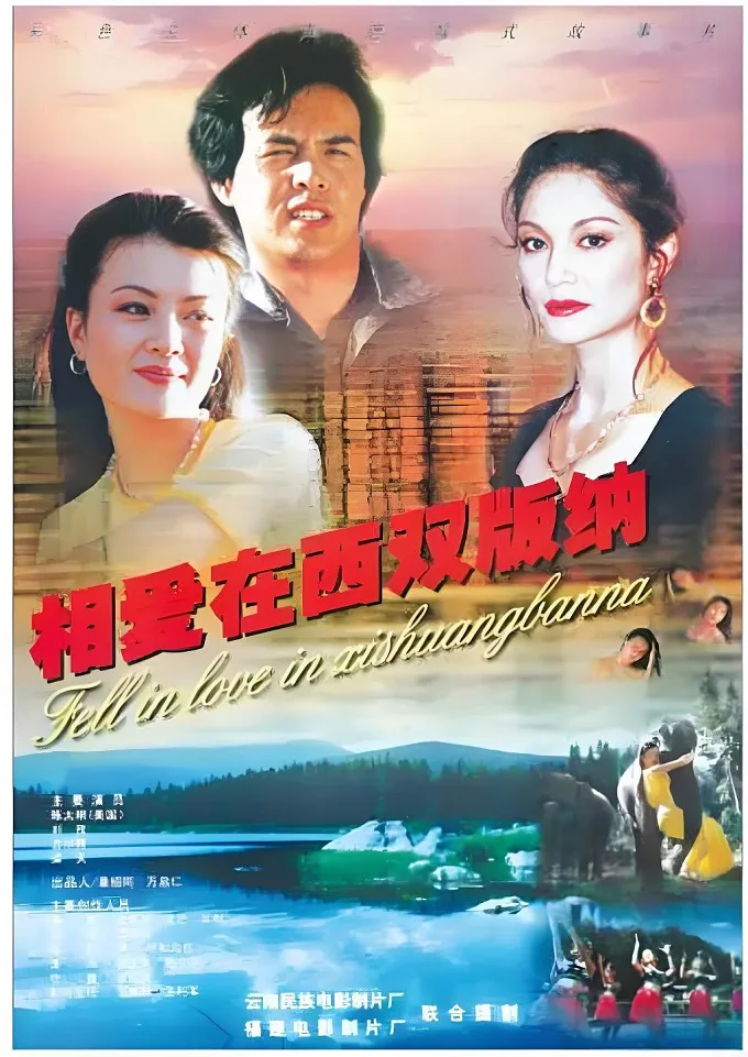 相爱在西双版纳的电影海报.webp