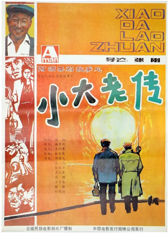 小大老传的电影海报.webp