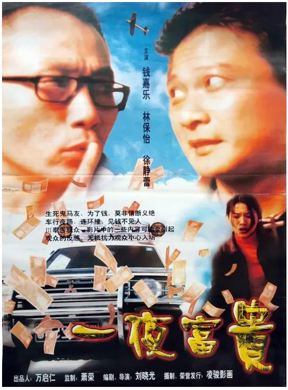 一夜富贵的电影海报.webp