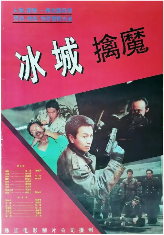 冰城擒魔的电影海报.webp