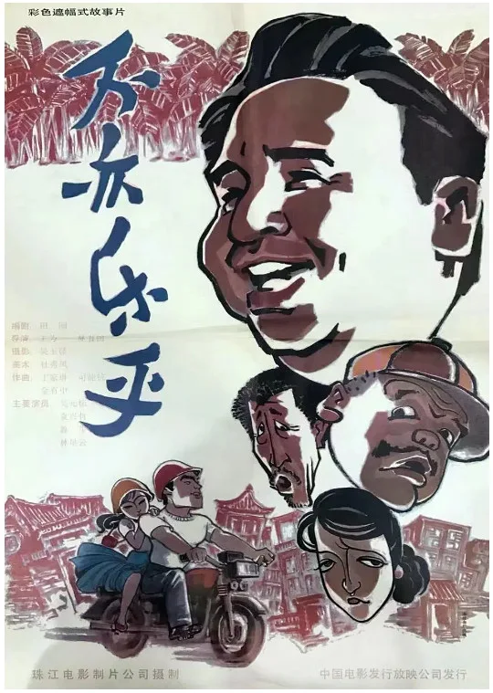 不亦乐乎的电影海报.webp