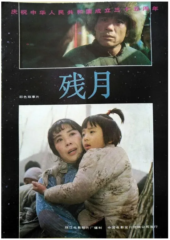 残月的电影海报.webp