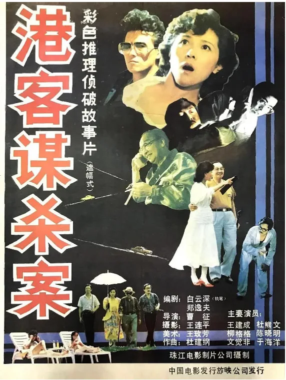 港客谋杀案的电影海报.webp
