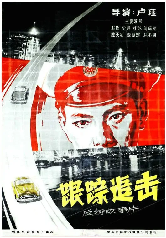 跟踪追击的电影海报.webp