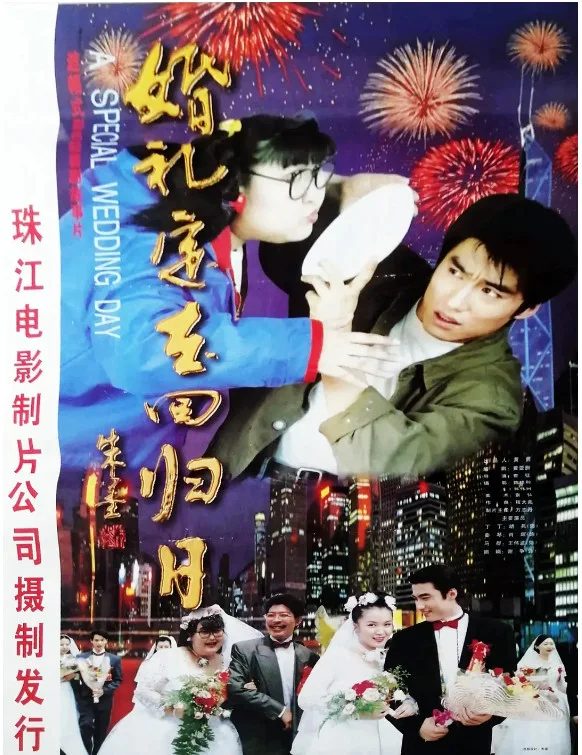 婚礼定在回归日的电影海报.webp