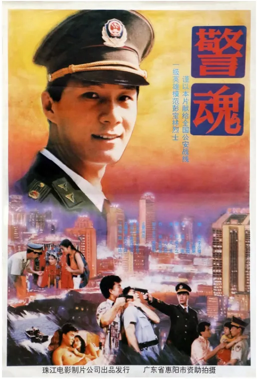 警魂的电影海报.webp