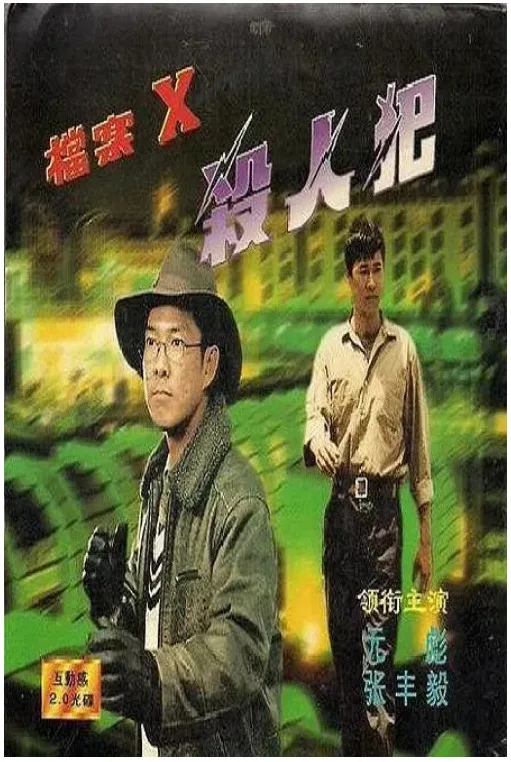 档案X杀人犯的电影海报.webp
