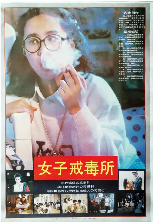 女子戒毒所的电影海报.webp
