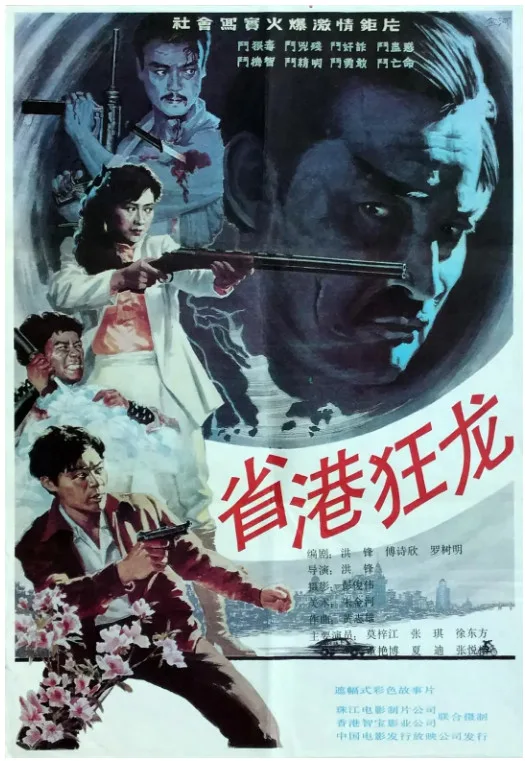省港狂龙的电影海报.webp