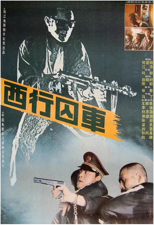 西行囚车的电影海报.webp