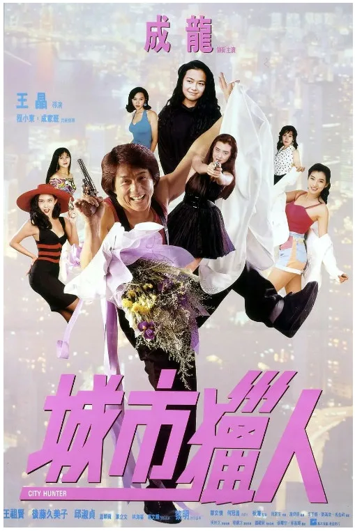 城市猎人的电影海报.webp